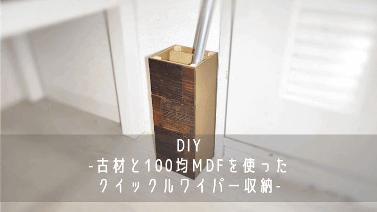 床用ワイパーが倒れてこない！100均の便利な収納グッズ「ワンキャッチ」--ただし設置場所に制限ありえんウチ