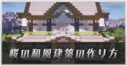 和風建築 Archives - マイクラ家図鑑