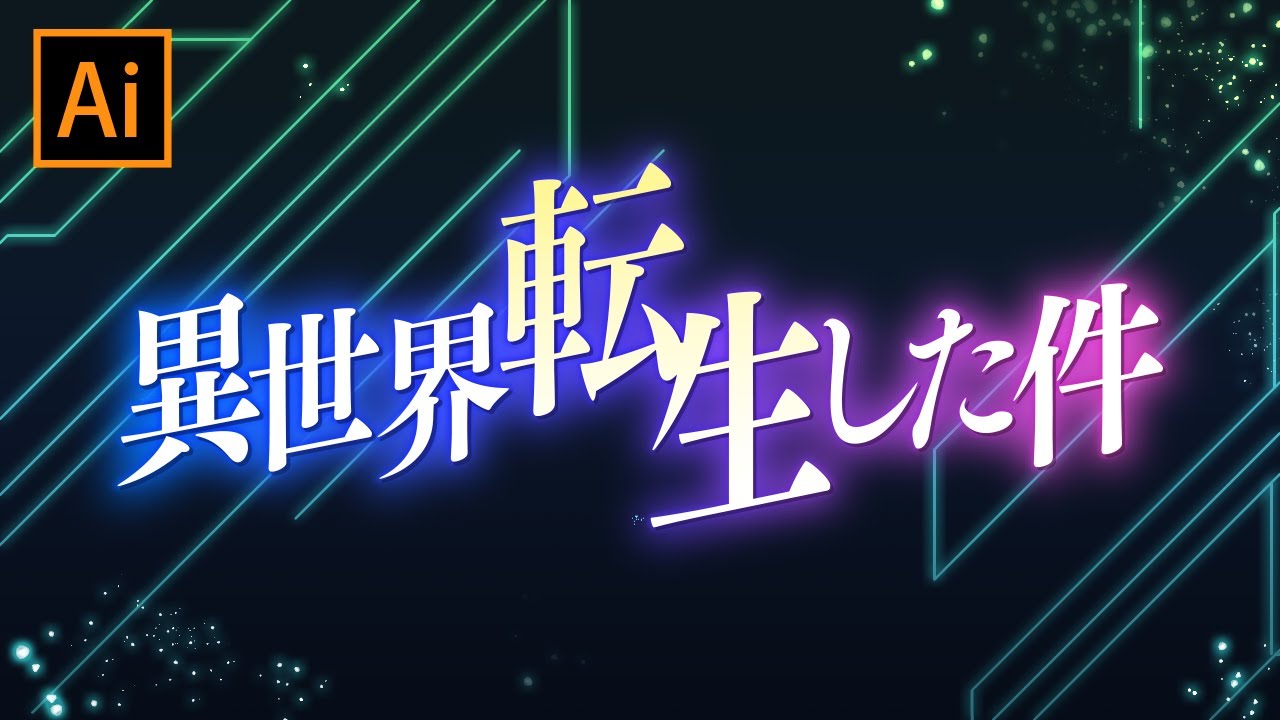 タイトル文字を伸ばす方法！！, よりオシャレに~🌟✨, イラレでできる！😊😊, －－－－－－－－－－－－－－－－－－,それでは次回の投稿もお楽しみに✨, follow me → @shiba_design2, －－－－－－－－－－－－－－－一－－,デザインで仕事も人生も楽しく, 日常が楽しくなるヒントを発信✨, デザインが上達する, ヒントを毎日お届けしています！😳,Illustrator