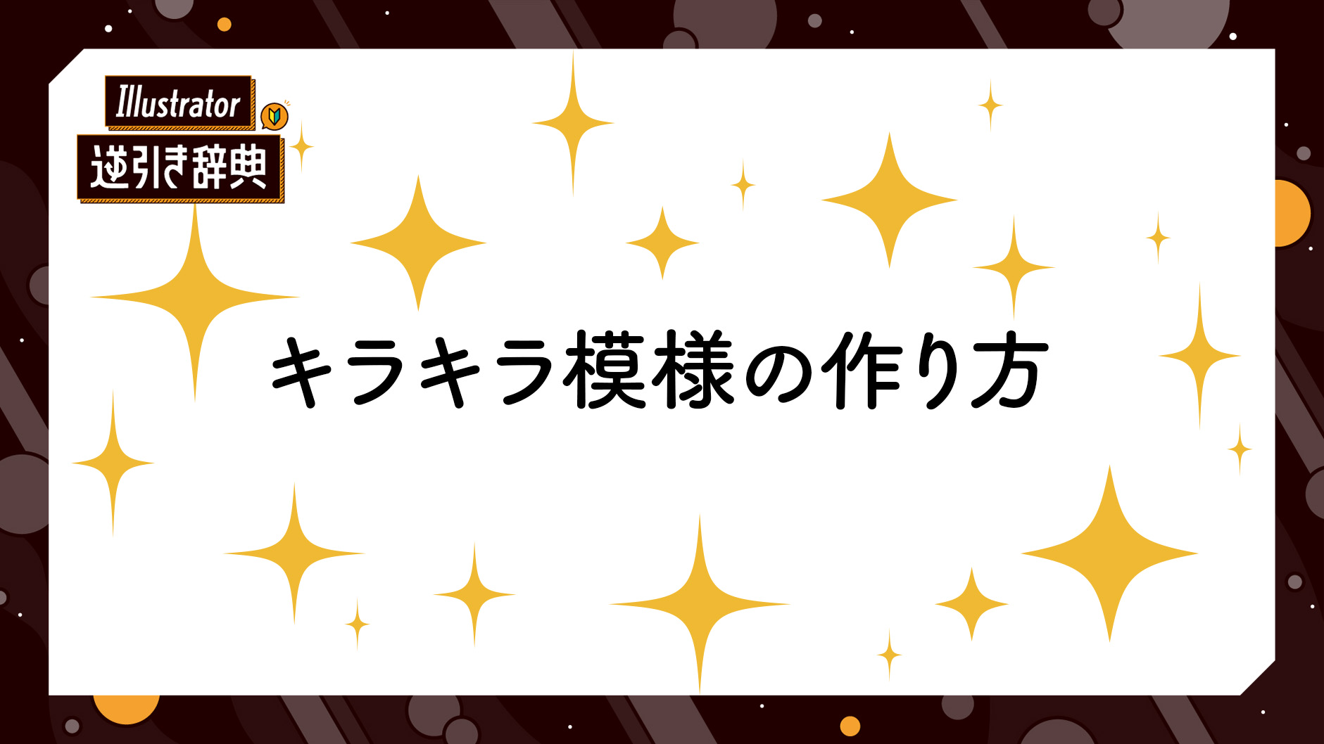 解決済み: illustratorで「ラメ・グリッター」を表現したい。 - Adobe Product Community - 10262694