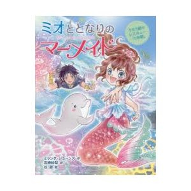 日本の人気作、フランスではどんなデザインに？ 乙女心を鷲掴みにする「ミオととなりのマーメイド」の世界へようこそ！｜ポプラ社 こどもの本編集部