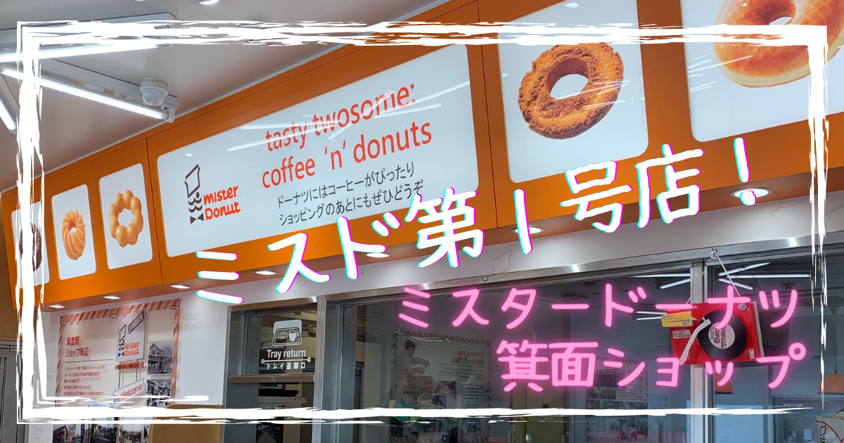 ミスタードーナツ創業40周年記念、本日限り配布のスペシャルクーポンをもらいに行ってきた - GIGAZINE