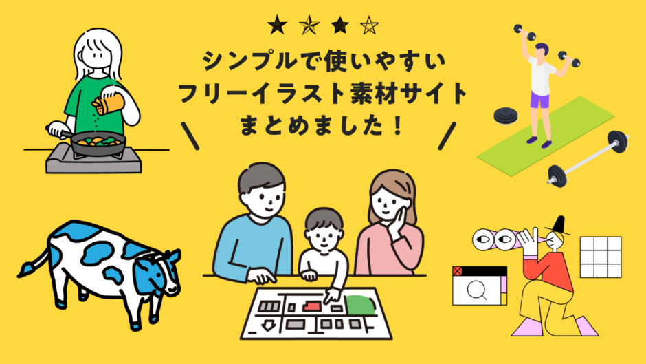 商用可のフリーイラスト素材おすすめサイト44選 2025年最新版生き方・働き方・日本デザイン