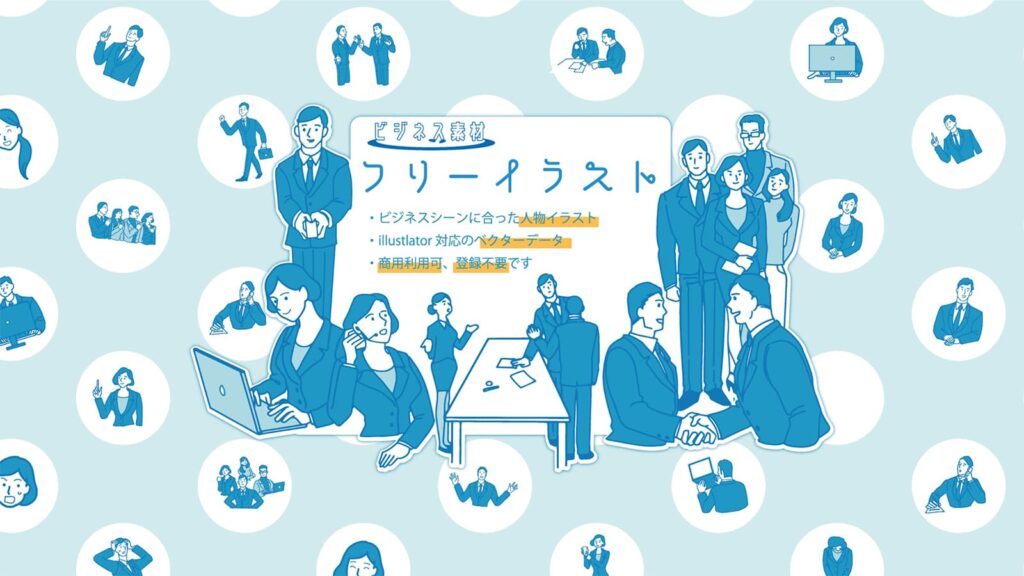 無料で使えるフリーイラスト素材サイト55選 商用利用可webclips