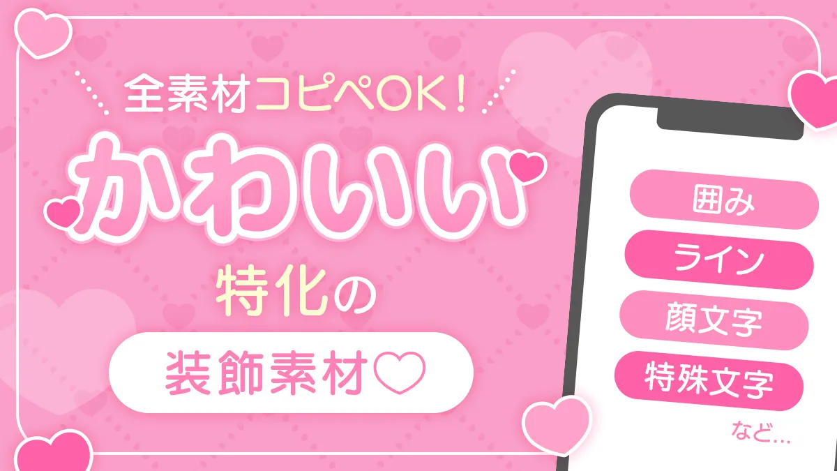 コピペ可Ｘやインスタで使えるかわいい特殊絵文字・飾り線 – drama-doll