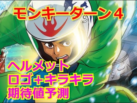 スマスロモンキーターン5徹底解説やめどき・天井期待値・モードなどを紹介