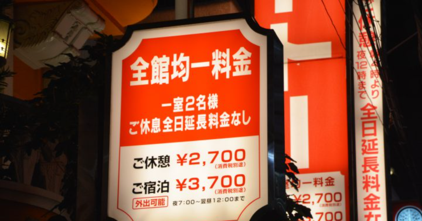 3500円以下限定】【超格安】【駅近】短時間で安く休憩できるコスパ最強のおすすめラブホテル、レンタルルーム（渋谷、新宿、池袋、上野、錦糸町、五反田）  | Tips