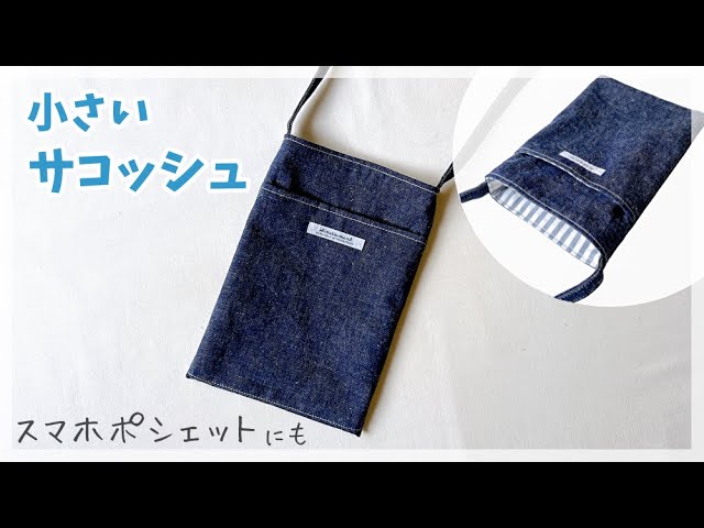 保存版 ショルダーバッグ・サコッシュの作り方まとめnunocoto fabric