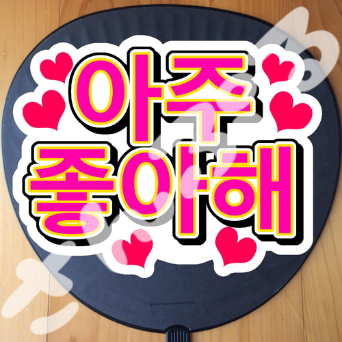 楽天市場 韓流コンサートジャンボうちわ 大好き メッセージ入り完成品 ハングル文字 韓国語 アーティスト 応援 アイドル スター: 名入れグッズ濱松屋