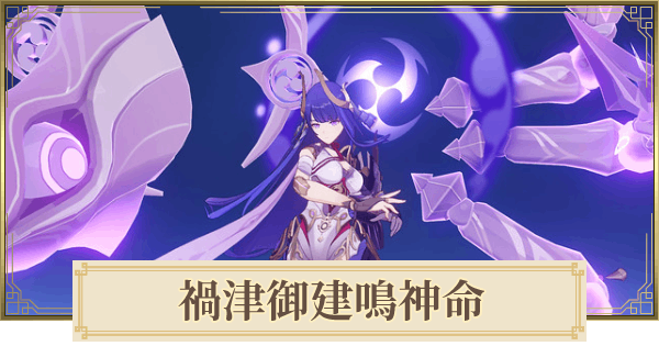 原神 雷電将軍 らいでんしょうぐん の育成素材と入手方法まとめ - 神ゲー攻略