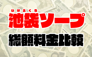 東京ソープの総額一覧まとめ (料金が安い順)【2020年最新版】