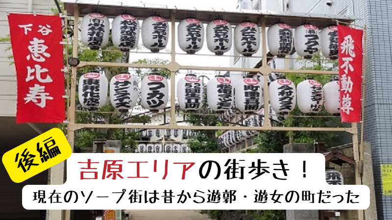 行き方】 吉原とはどんな場所？吉原遊郭の跡地を散歩 -