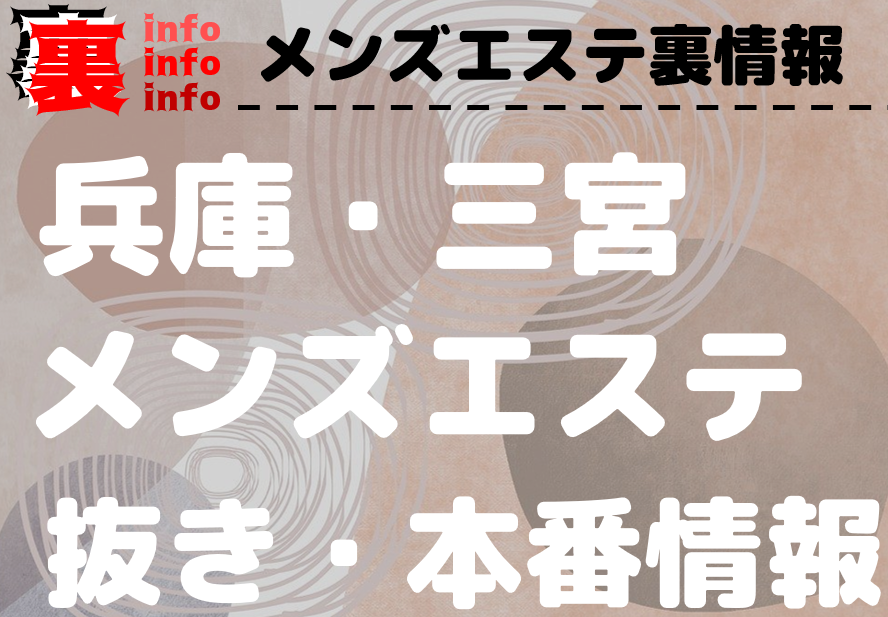 2024年新着】三宮のヌキなしメンズエステ・マッサージ（鼠径部など） - エステの達人