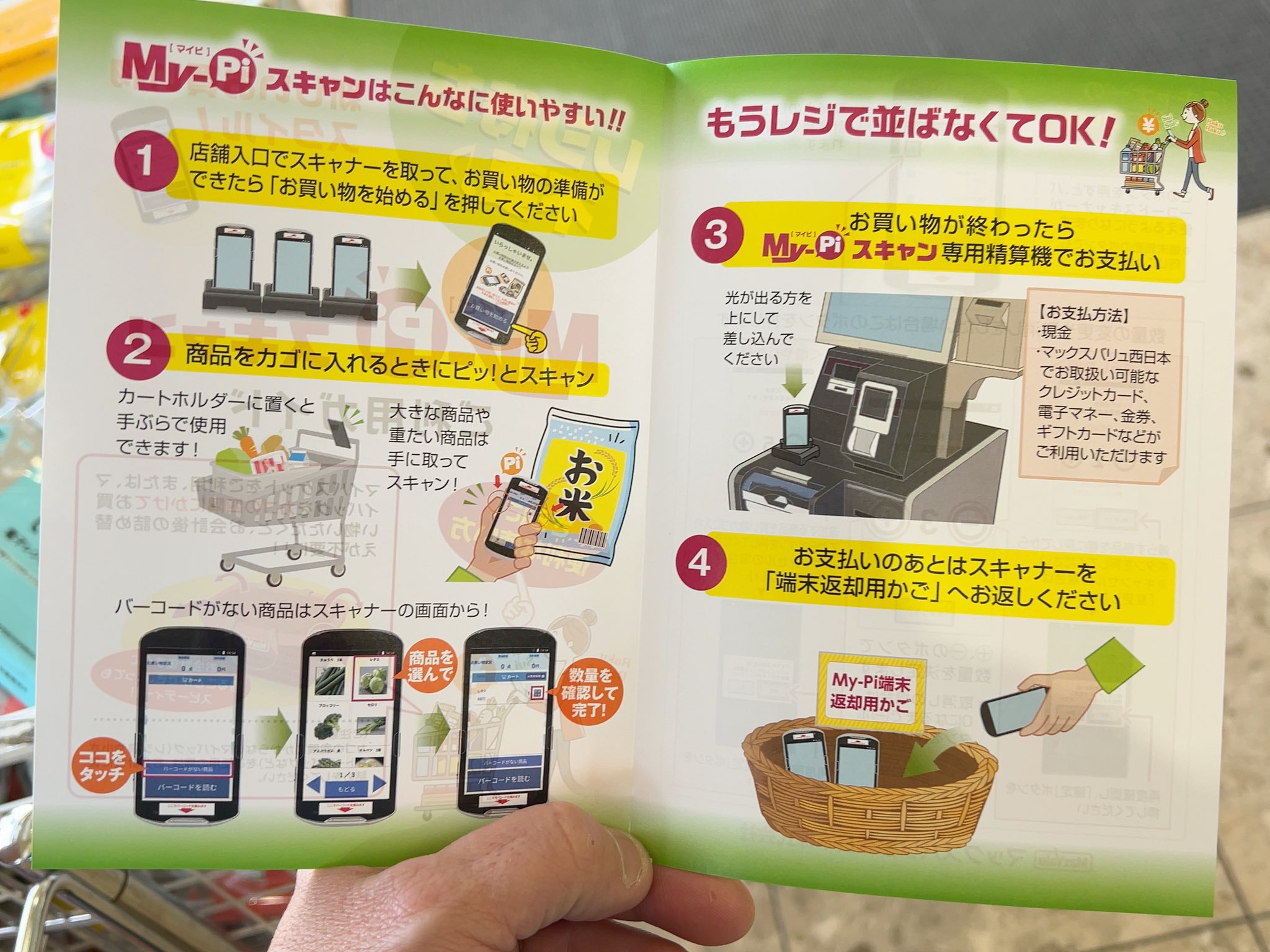 セルフスキャン端末