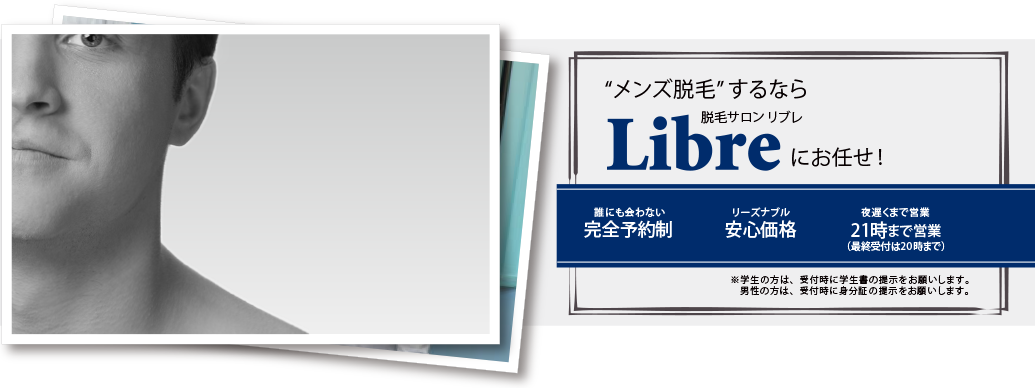 アリオ加古川店】メンズ脱毛・ヒゲ脱毛はメンズクリア【公式】