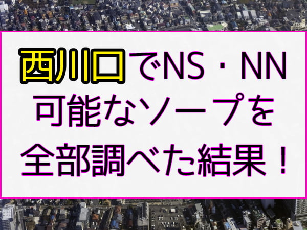 大宮ソープ『僕のイケない秘密のLoveレッスン！大宮本校』体験談！NS・NNの口コミは嘘？ | 恋メモH