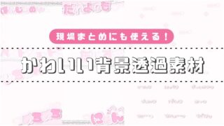 量産型 キラキラ 背景透過424 無料画像