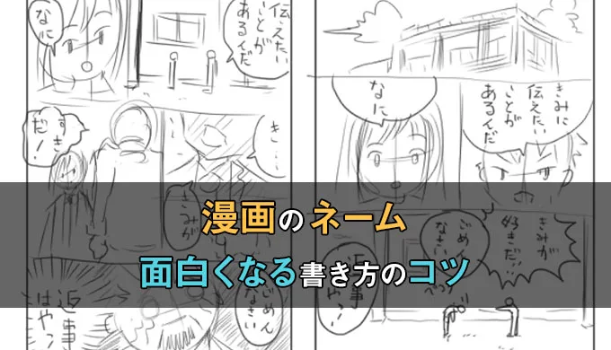 超初心者向け！漫画のネームとは？意味、作り方解説、作例まで - イラスト・漫画 マンガ 教室 egaco エガコ