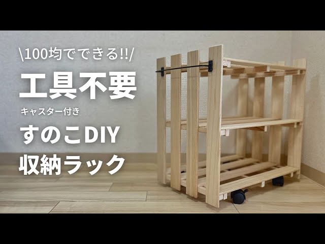 工具不要！簡単組み立て！すのこ棚asasaが投稿したフォトブックLemon8