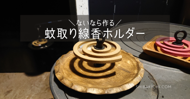 自作の蚊取り線香ホルダー☀️ こちらも我が家のDIY達人 @tomoyan726 作👨 余った廃材で作ったそうな いつも感謝しております🙏✨キャンプ自作キャンプギア自作ギア自作キャンプギア自作ギア蚊取り線香ホルダー蚊取り線香夏対策虫対策夏キャンプ