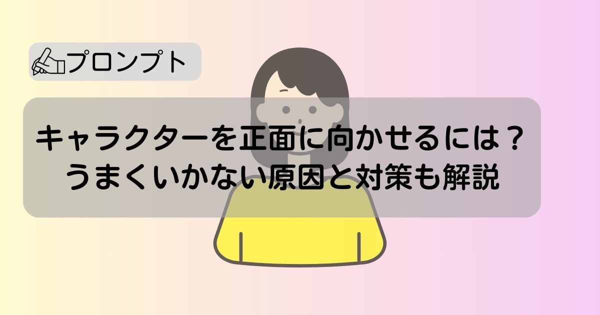 view from sideで横を向いてくれない！困ったときの対処法Shinya@AIマンガ家