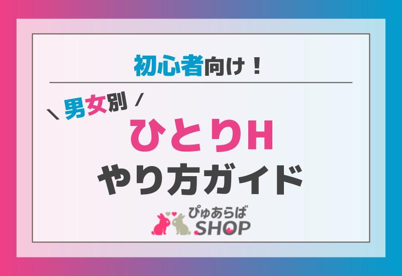 医師監修】オナニーの正しいやり方って？【わたせい】