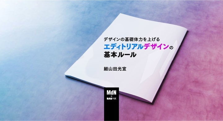 エディトリアルデザインとは？定義から他のデザイン分野との違いまで詳しく解説Fleeksブログ