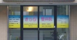 きらり薬局 八千代台店 -