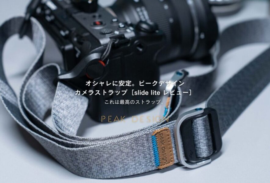 PeakDesignのカメラストラップ「スライドライト」を買った！使い勝手よし、お出かけに便利 - 新潟散財