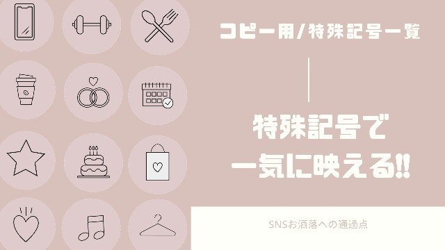 コピペ可 TwitterX で使えるかわいい特殊文字NOIKISU BLOG