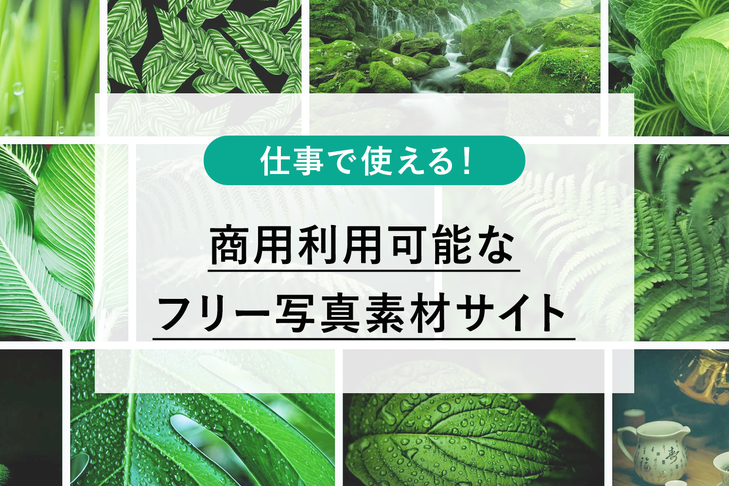 商用利用OK 高品質なフリー素材・無料画像サイトまとめ