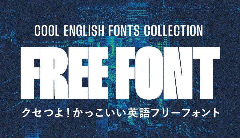 ファンタジー」に合うフォント：特化型 目的別フォントガイド169デザインポケット