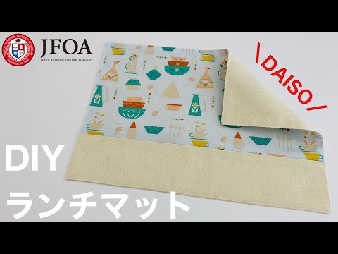 ランチマット作り方手縫いTikTok