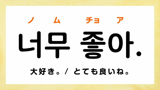 チョア」は韓国語で「いいよ」の意味！ハングルと使い方を徹底解説！