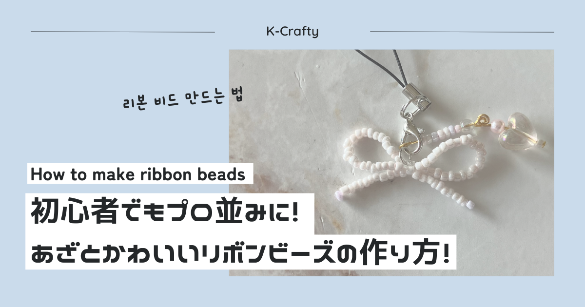 リボンキーホルダービーズドールHARU