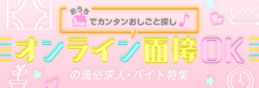 風俗業界のオンライン面接とは？コツを抑えて合格を目指そう！ | 姫デコ magazine