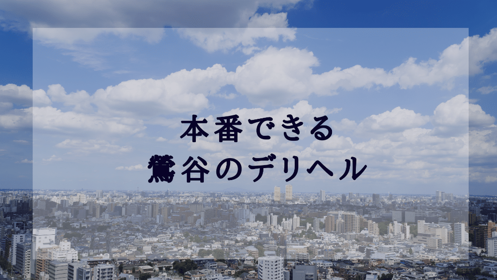 池袋でNNな基盤デリヘルなど本番情報