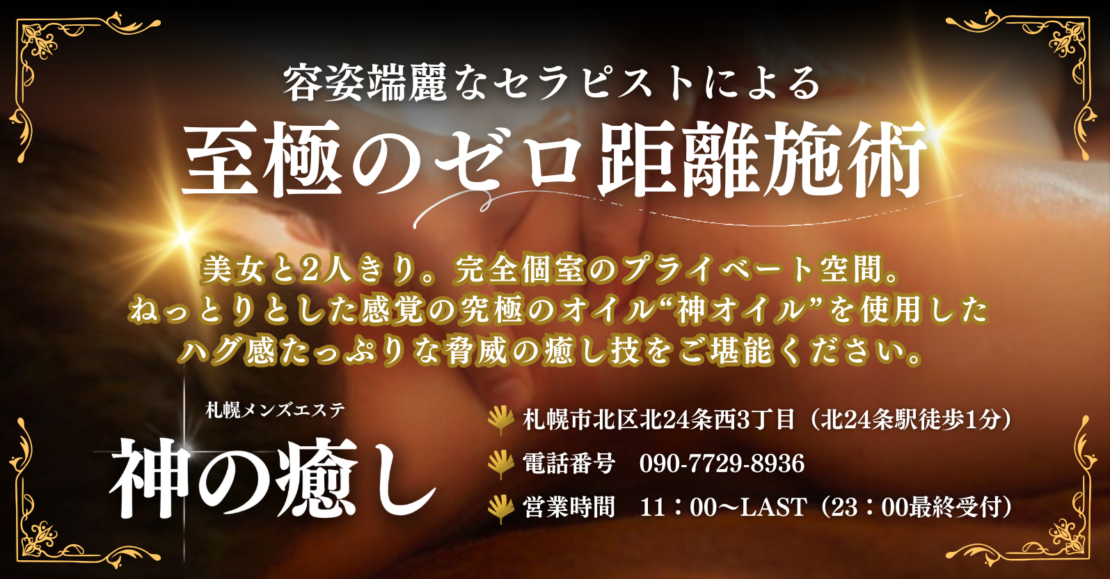 札幌の健全なメンズエステ店のセラピスト求人情報【パンダエステジョブ】