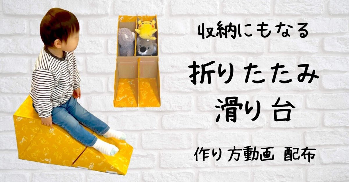 ダンボール3箱で！すべり台の作り方 設計図不要 まゆ
