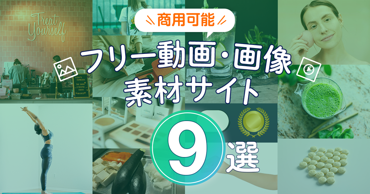 商用利用OKなフリー画像素材配布サイトおすすめ13選