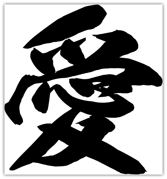 毛筆フリーフォントフリーフォントケンサク