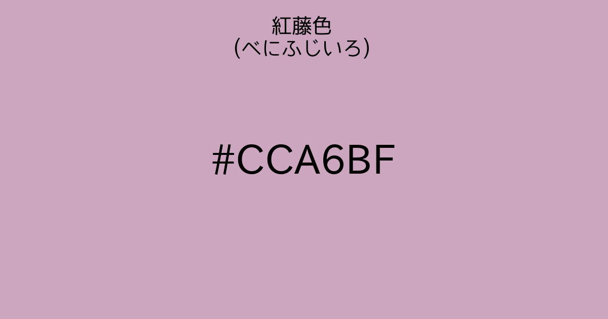 紫系関連の一覧：伝統色のいろは