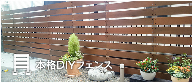 DIYフェンス専門店 素敵な庭