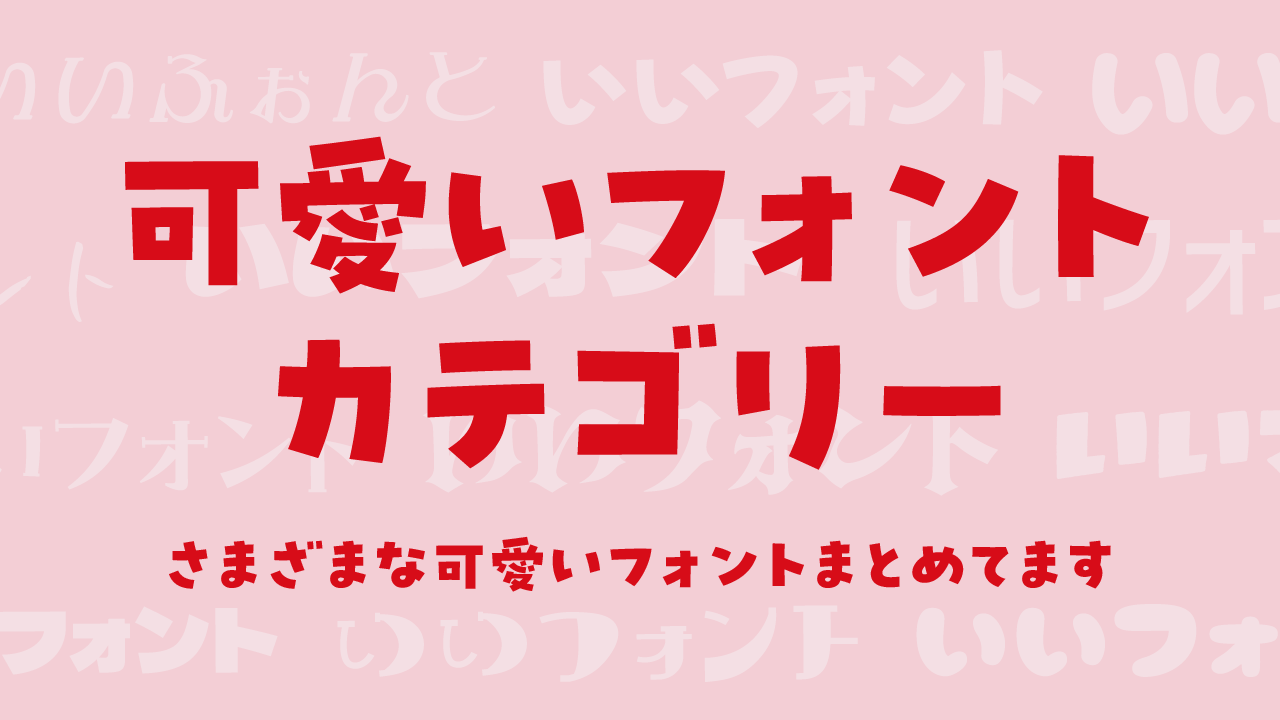 手書き風の、ほんわか可愛く優しいフォント「かに沢のりお」デザインポケット