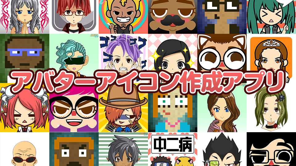 無料 似顔絵アバターメーカー - フリー素材をカンタン作成