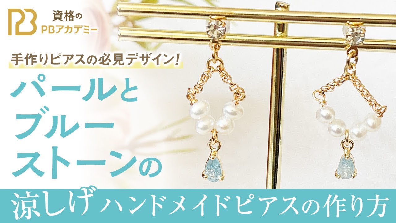 ハンドメイドピアスに必要な道具は？簡単手作りピアスのレシピ公開PBアカデミ