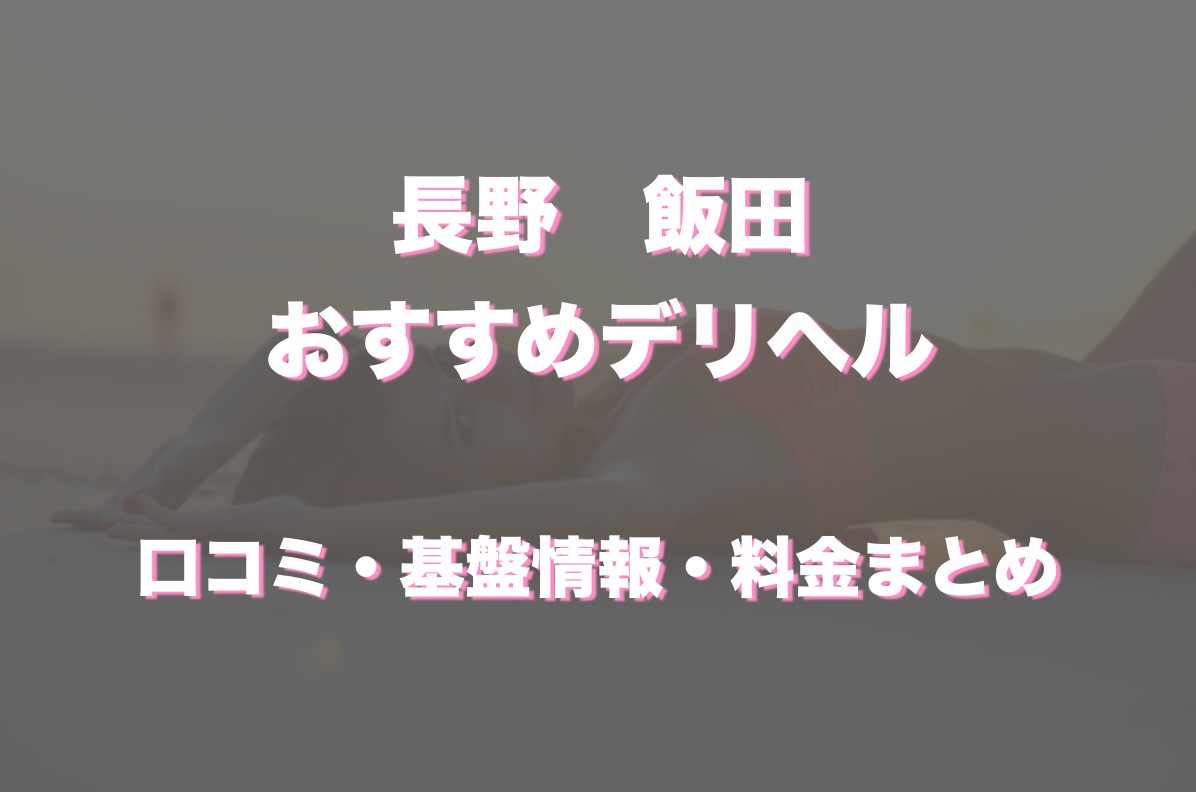 飯田市のデリヘルの女の子(2ページ目) [長野ナイトナビ - 風俗・デリヘル]