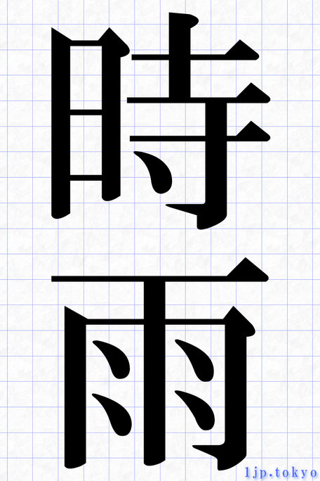 雨」の書き順漢字の書き順