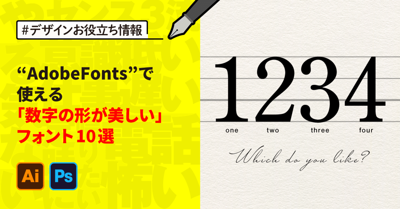デザイナー監修 数字フォントおすすめ24選！おしゃれ・かわいい・手書き風も紹介