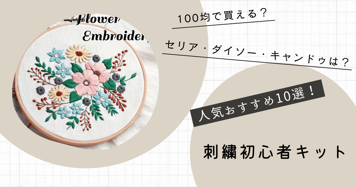 セリアで揃える 刺繍入門講座🔰セリアの刺繍クロスで刺繍フレーム作りはなめろん刺繍作家